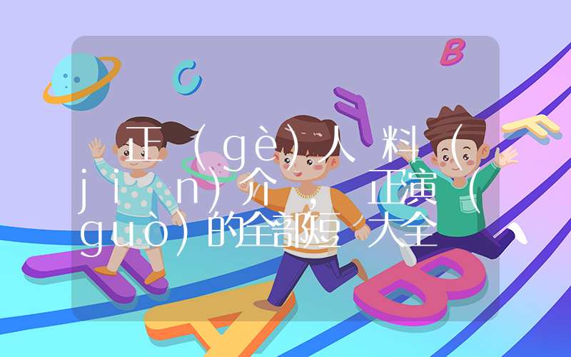 鐘正個(gè)人資料簡(jiǎn)介，鐘正演過(guò)的全部短劇大全插圖